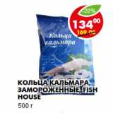 Магазин:Пятёрочка,Скидка:Кольца кальмара, Fish House