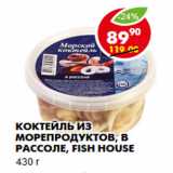 Магазин:Пятёрочка,Скидка:Коктейль из морепродуктов, Fish House