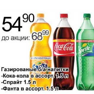 Акция - Газированный б/а напитки Кока-Кола , Спрайт, Фанта