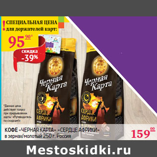 Акция - КОФЕ «ЧЕРНАЯ КАРТА» «СЕРДЦЕ АФРИКИ»