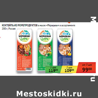Акция - КОКТЕЙЛЬ ИЗ МОРЕПРОДУКТОВ в масле «Меридиан»