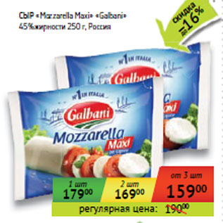 Акция - СЫР «Mozzarella Maxi» «Galbani»