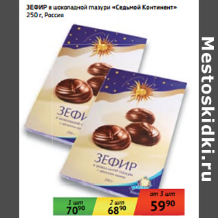 Акция - ЗЕФИР в шоколадной глазури «Седьмой Континент»