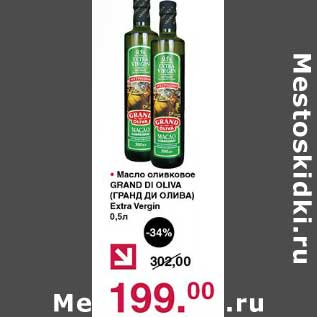 Акция - Масло оливковое Grand Di Oliva Extra Vergin