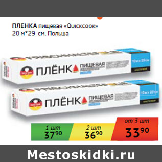 Акция - ПЛЕНКА пищевая «Quickcook» 20 м*29 см, Польша