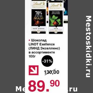 Акция - Шоколад Lindt Exellence