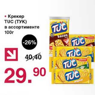 Акция - Крекер Tuc