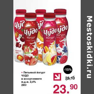 Акция - Питьевой йогурт Чудо 2,4%