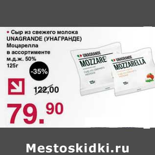 Акция - Сыр из свежего молока Unagrande Моцарелла 50%