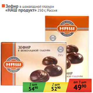 Акция - ЗЕФИР в шоколадной глазури «НАШ продукт»