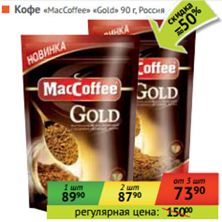 Акция - КОФЕ «MacCoffee Gold» Россия