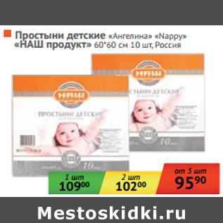 Акция - ПРОСТЫНИ детские «Ангелина» «Nappy»«НАШ продукт»