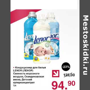 Акция - Кондиционер для бель Lenor