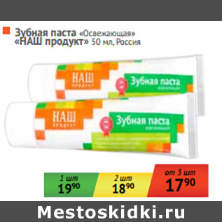 Акция - Зубная паста «Освежающая» «НАШ продукт» Россия