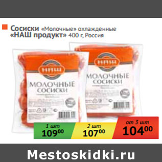 Акция - Сосиски «Молочные» охлажденные «НАШ продукт»Россия