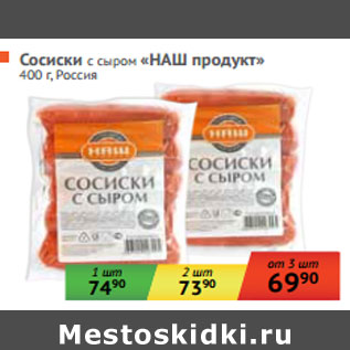 Акция - Сосиски с сыром «НАШ продукт» Россия