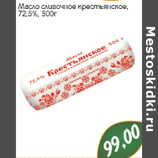 Акция - Масло сливочное крестьянское 72,5%