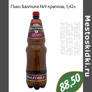 Акция - Пиво Балтика №9 крепкое