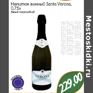 Акция - Напиток винный Santa Verona