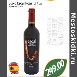 Акция - Вино Escal Roja