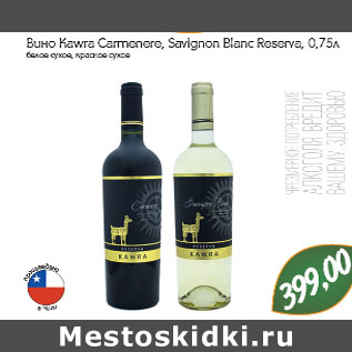 Акция - Вино Kawra Carmenere, Savignon Blanc Reserva