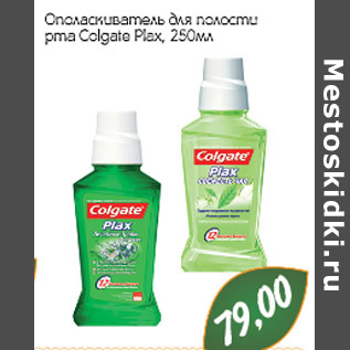 Акция - Ополаскиватель для полости рта Colgate Plax