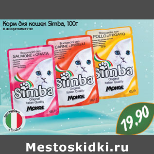 Акция - Корм для кошек Simba