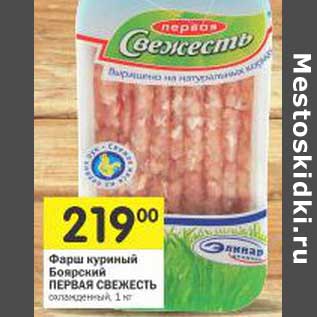 Акция - Фарш куриный Боярский Первая Свежесть