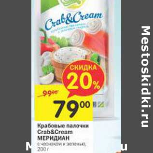 Акция - Крабовые палочки Crab&Cream Меридиан