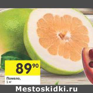 Акция - Помело