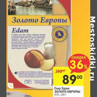 Акция - Сыр Эдам Золото Европы 40%