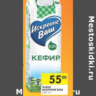 Акция - Кефир Искренне Ваш 3,2%