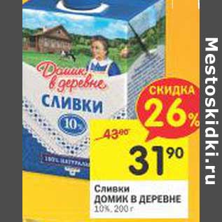 Акция - Сливки Домик в деревне 10%