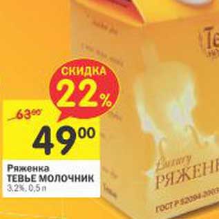 Акция - Ряженка Тевье Молочник 3,2%