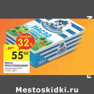 Акция - Масло Простоквашино сладкосливочное 72,5%