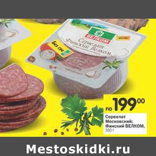 Акция - Сервелат Московский, Финский Велком