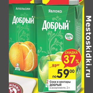 Акция - Соки и нектары Добрый