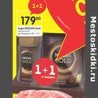 Акция - Кофе Nescafe Gold