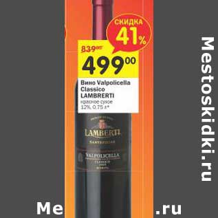 Акция - Вино Valpolicella Classico Lambrerti