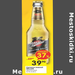 Акция - Напиток пивной Miller 4,7%