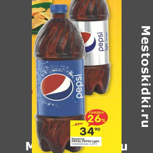 Акция - Напитки Pepsi; Pepsi Light