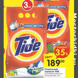 Акция - Стиральный порошок Tide