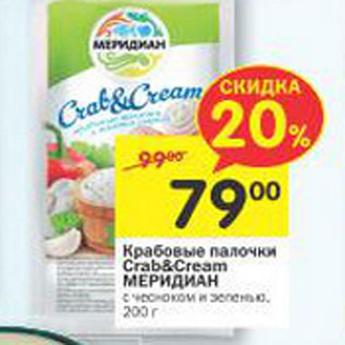 Акция - Крабовые палочки Grab&Cream Меридиан