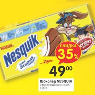 Акция - Шоколад Nesquik