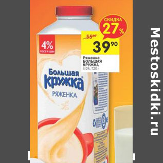 Акция - Ряженка Большая кружка 4,0%