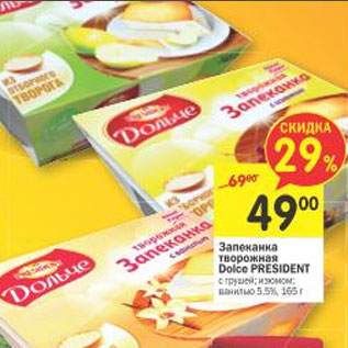 Акция - Запеканка творожная Dolce President