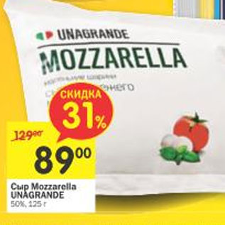 Акция - Сыр Mozzarella Unagrande 50%