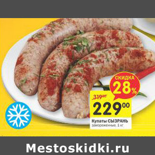 Акция - Купаты Сызрань