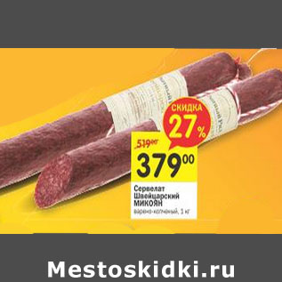 Акция - Сервелат Швейсарский Микоян