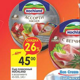 Акция - Сыр плавленый Hochland 45-55%